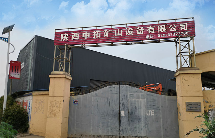 陜西中拓礦山設(shè)備工廠大門