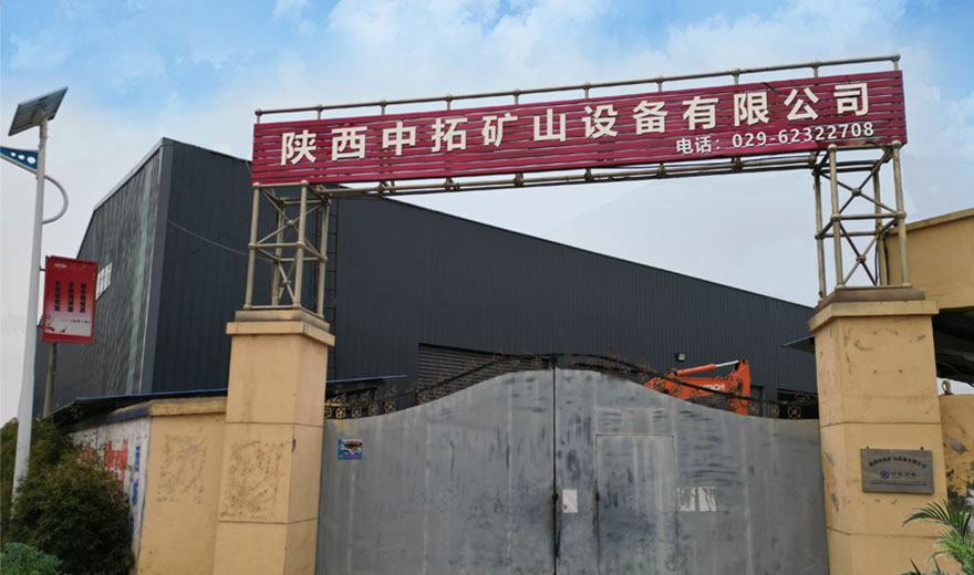 陜西中拓礦山設備有限公司簡介